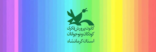تصویر سربرگ نمایه‌ی ‌کانون پرورش فکری کودکان و نوجوانان استان کرمانشاه‌