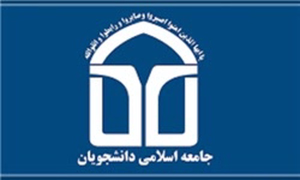 جامعه اسلامی دانشجویان