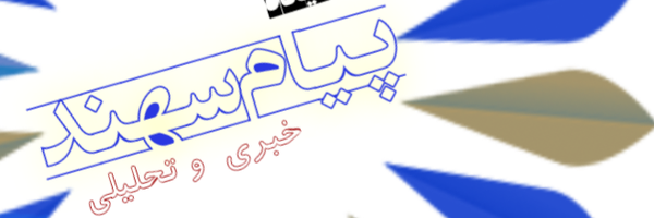 تصویر سربرگ نمایه‌ی ‌پیام سهند‌