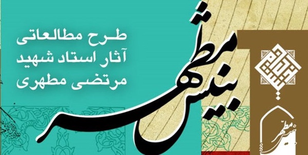 بینش مطهر