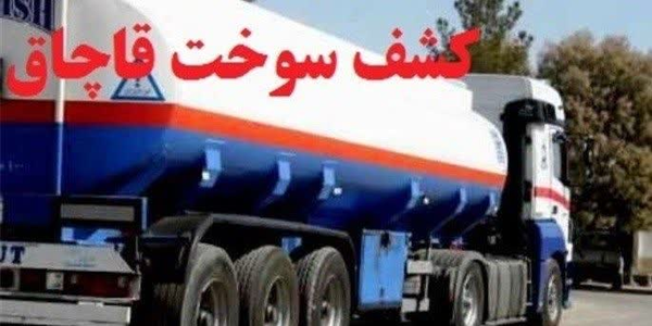 قاچاق سوخت