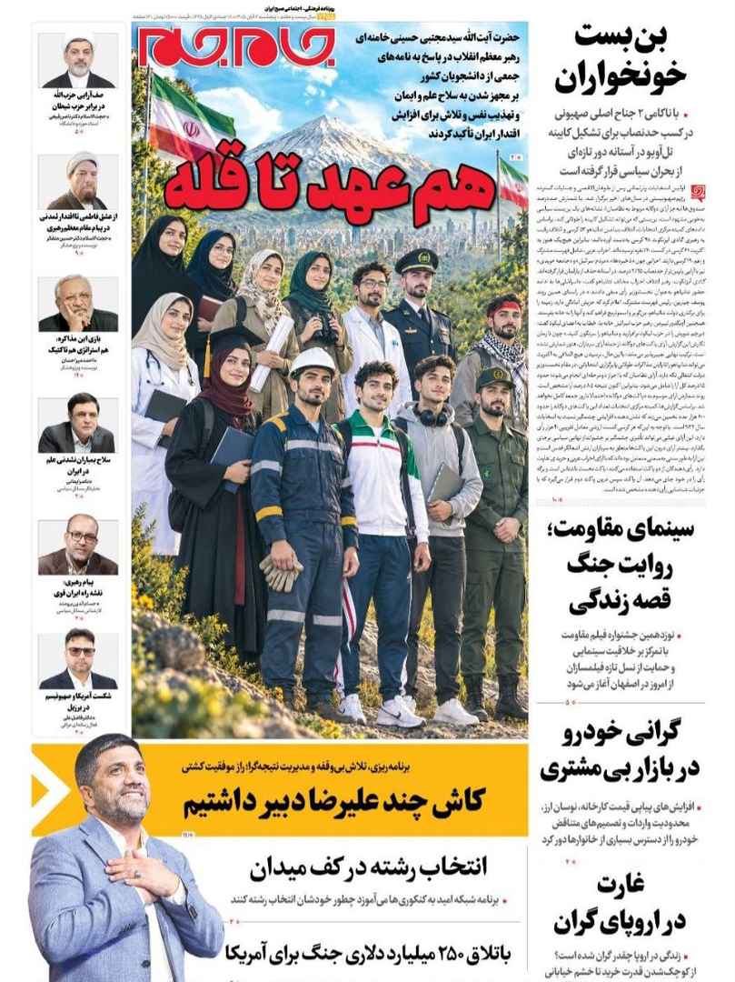 صفحه اول روزنامه‌های پنجشنبه ۷ آبان ۱۴۰۵