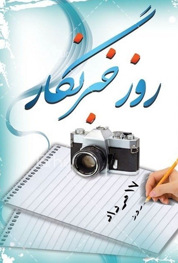 روز خبرنگار