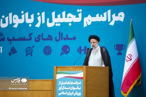 آیین تجلیل از بانوان مدال آور ورزش ایران اسلامی