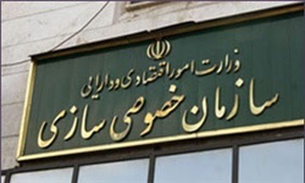 سازمان خصوصی سازی