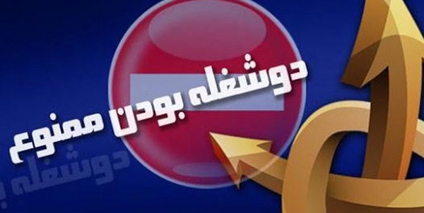 دو شغله 