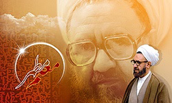 گرامیداشت روز معلم ، شهید مطهری