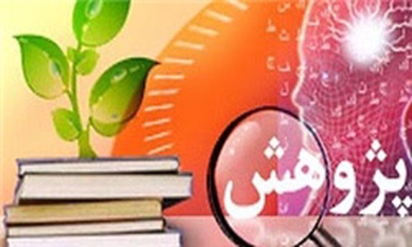 پژوهش