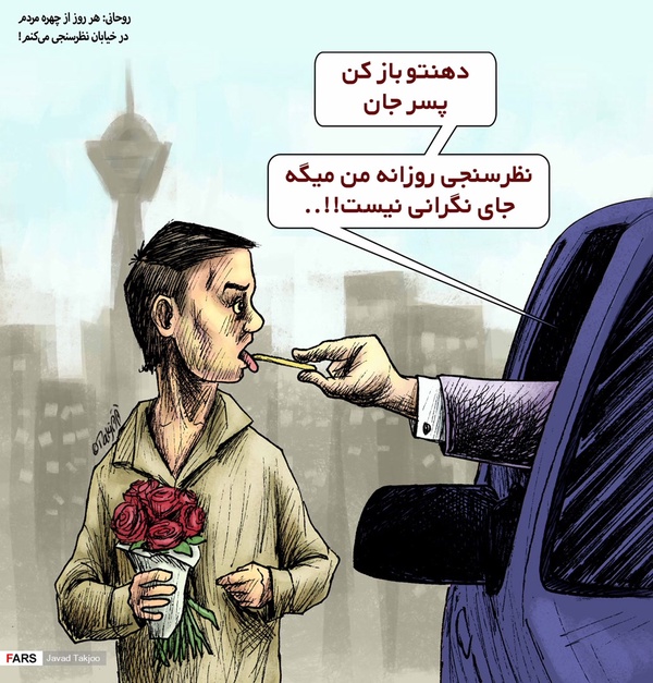 نظرسنجی از چهره مردم یا معاینه پزشکی!