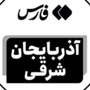 تصویر نمایه‌ی ‌اخبار آذربایجان شرقی‌