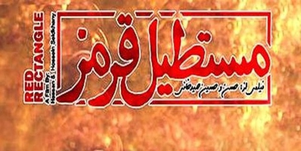 مستطیل قرمز