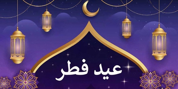 عید فطر