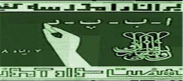 نهضت سوادآموزی