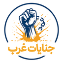 تصویر نمایه‌ی ‌جنایات غرب‌