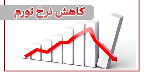 کاهش تورم