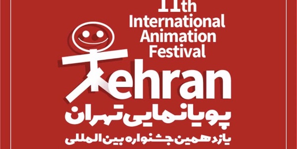 جشنواره پویانمایی تهران
