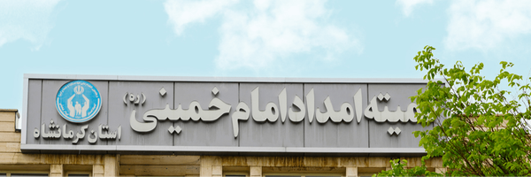 تصویر سربرگ نمایه‌ی ‌کمیته امداد امام (ره) کرمانشاه‌