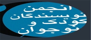 انجمن نویسندگان کودک و نوجوان