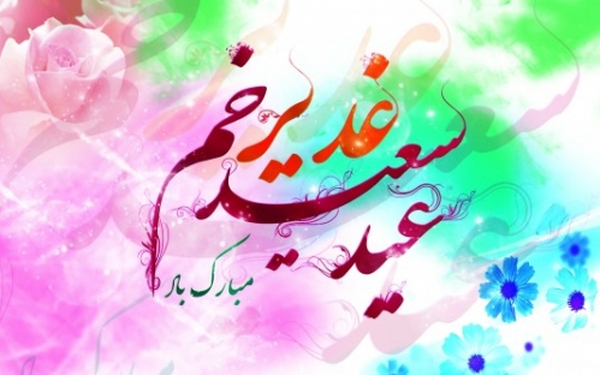 غدیر