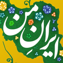 تصویر نمایه‌ی ‌فقط ایران‌