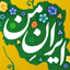 تصویر نمایه‌ی ‌فقط ایران‌