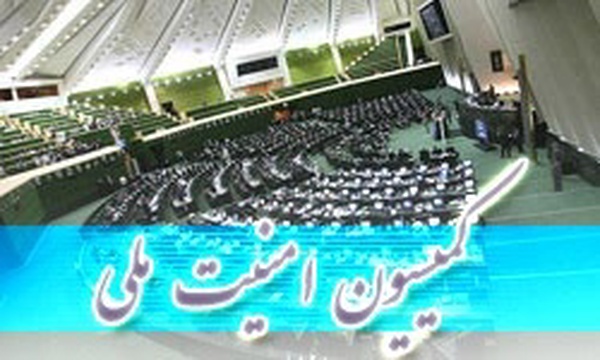 کمیسیون امنیت ملی