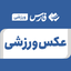 تصویر نمایه‌ی ‌عکس ورزشی‌