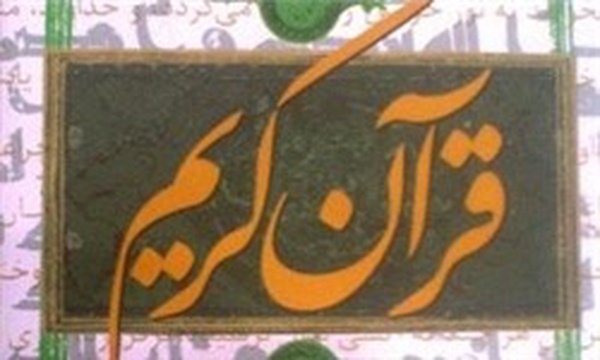 قرآن ترجمه گرمارودی