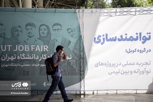  نمایشگاه کار دانشگاه تهران 
