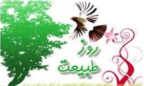 روز طبیعت