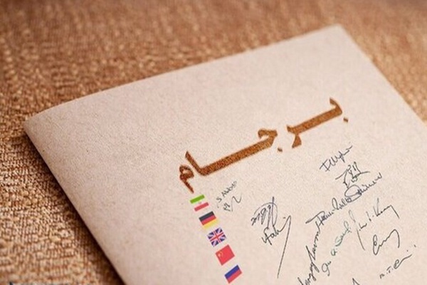 برجام