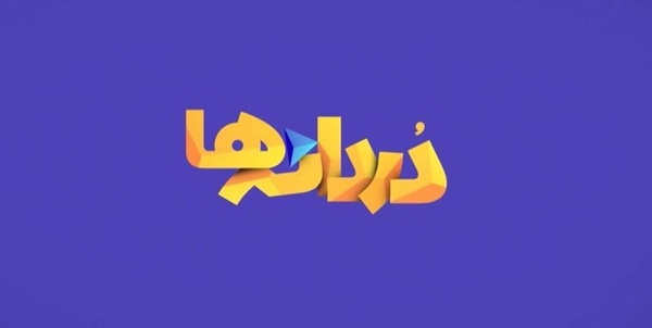 «دردانه‌ها»