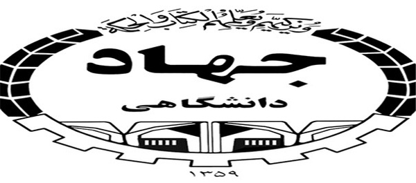 جهاد دانشگاهی
