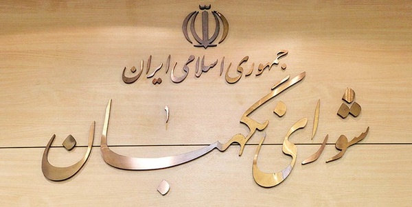 شورای نگهبان