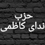تصویر نمایه‌ی ‌حسین کاظمی شعبه امین آباد‌