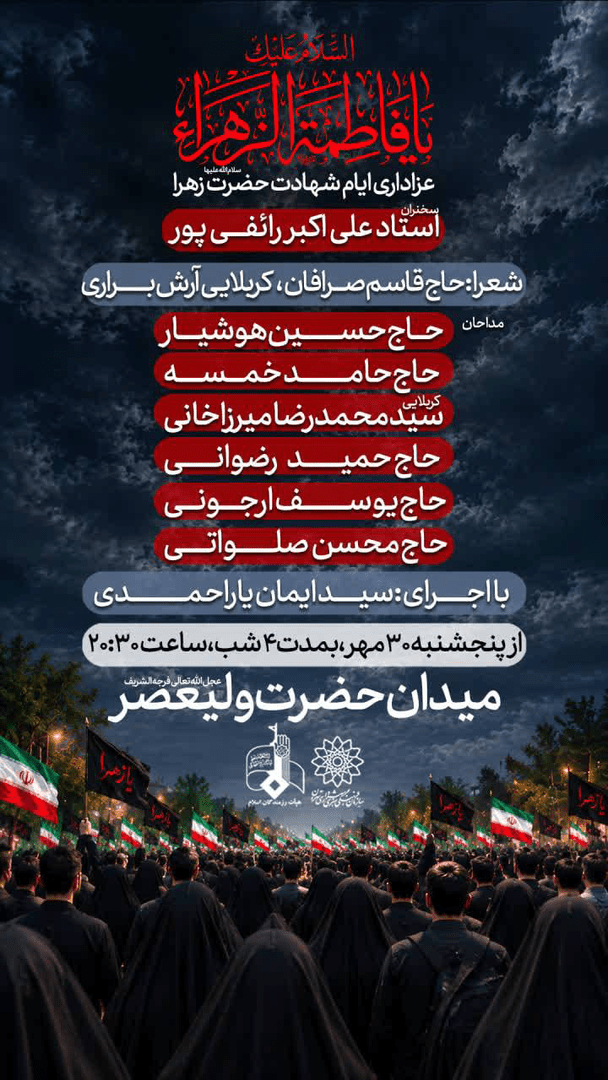 چهار شب سوگواری فاطمی با سخنرانی استاد رائفی‌پور در میدان حضرت ولی‌عصر (عج)