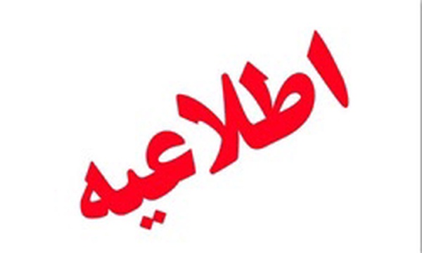 اطلاعیه