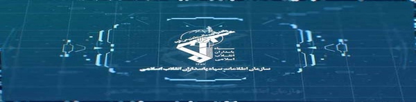سازمان اطلاعات سپاه