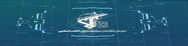 سازمان اطلاعات سپاه