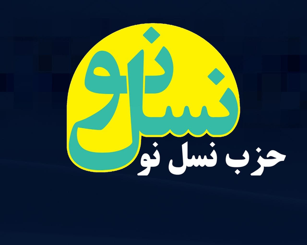 حزب نسل نو