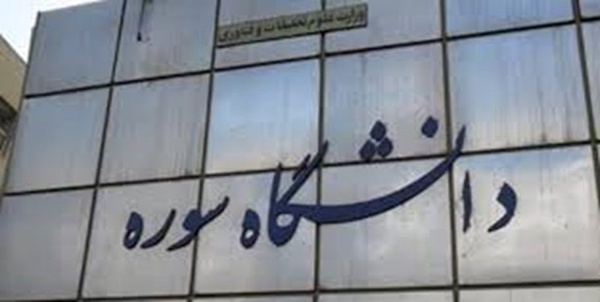دانشگاه سوره 