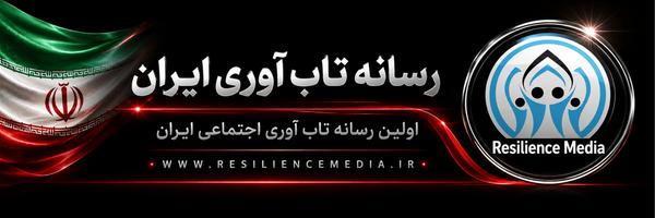 تصویر سربرگ نمایه‌ی ‌رسانه تاب آوری ایران‌