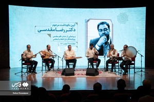 بزرگداشت مرحوم رضا مقدسی