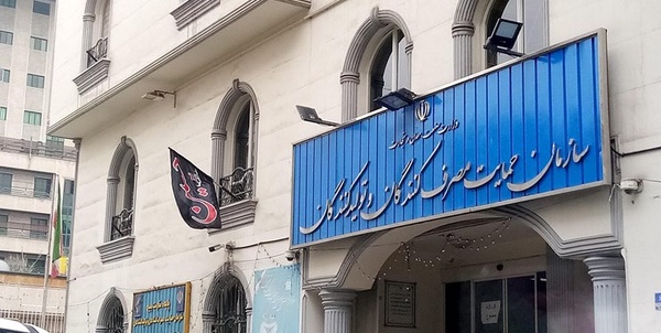 سازمان حمایت از تولیدکننده و مصرف کننده