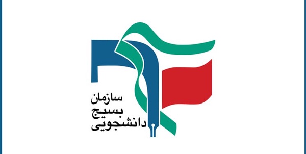 بسیج دانشجویی