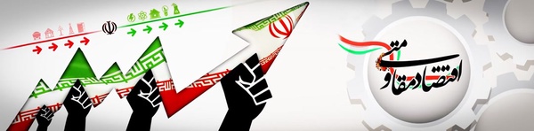 اقتصاد مقاومتی