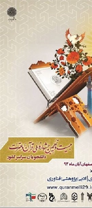 جشنواره قرآن و عترت دانشجویان