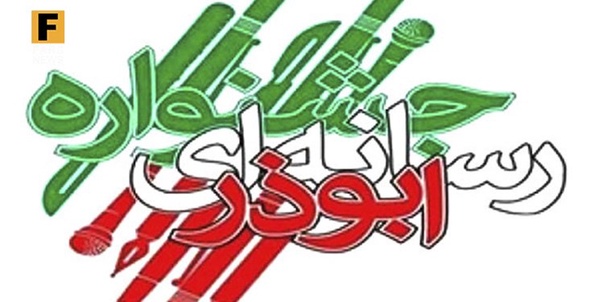 جشنواره رسانه ای ابوذر