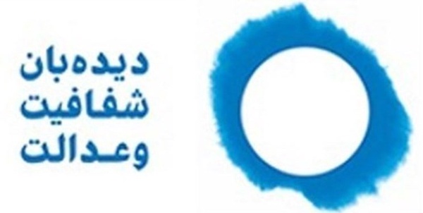 دیده بان شفافیت