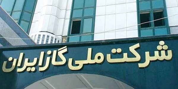 شرکت ملی گاز ایران